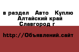  в раздел : Авто » Куплю . Алтайский край,Славгород г.